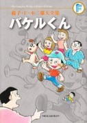 藤子・F・不二雄大全集 バケルくん