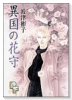 異国の花守