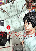 ギュゲスのふたり（5巻以降電子版）（～4巻）