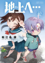 地上へ…（2）