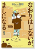 なおりはしないが、ましになる（～4巻）
