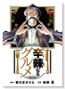辛辣なるグルメ（全8巻）