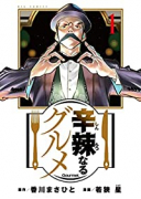 辛辣なるグルメ（全8巻）