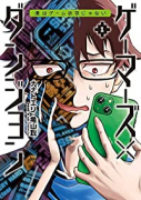 ゲーマーズ×ダンジョン 僕はゲーム依存じゃない（全3巻）