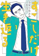 すこしだけ生き返る（～4巻）