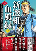 新選組血風録（～3巻）