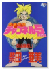 未来冒険チャンネル5（全5巻）