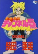 未来冒険チャンネル5（全5巻）