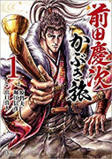 前田慶次 かぶき旅（～18巻）