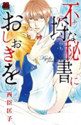 不埒な秘書におしおきを
