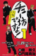 チュー坊ですよ！～大阪やんちゃメモリー～（全6巻）