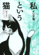 私という猫～呼び声～