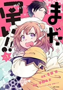 まだ早い！！（～2巻）