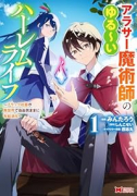 アラサー魔術師のゆる～いハーレムライフ～ブラック社畜が異世界で自由気ままに有給消化～（～3巻）