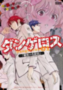 飛行迷宮学園ダンゲロス－蠍座の名探偵－（全4巻）