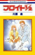 フロイト1/2