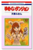 ゆめくいダンジョン