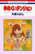ゆめくいダンジョン
