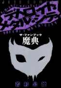 デトロイト・メタル・シティ ザ・ファンブック 魔典