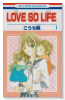 LOVE SO LIFE（全17巻）