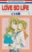 LOVE SO LIFE（全17巻）
