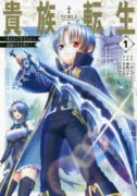 貴族転生～恵まれた生まれから最強の力を得る～（～9巻）