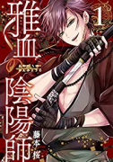 雅血の陰陽師（～7巻）