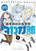 蒼き鋼のアルペジオ ～海洋技術総合学院タカオ部～（～1巻）