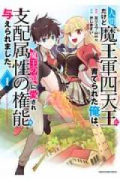 人間だけど魔王軍四天王に育てられた俺は、魔王の娘に愛され支配属性の権能を与えられました。～The g（全4巻）