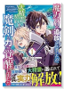 魔力0で追放されましたが、大精霊と契約し魔剣の力が覚醒しました（～3巻）