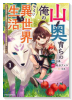 山奥育ちの俺のゆるり異世界生活～もふもふと最強たちに可愛がられて、二度目の人生満喫中～（～2巻）