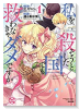 私を殺そうとした国でも救わなきゃダメですか？（～2巻）