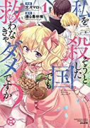 私を殺そうとした国でも救わなきゃダメですか？（～2巻）