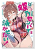 蝶乃センパイは泳がせたい！（～1巻）