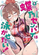 蝶乃センパイは泳がせたい!(~1巻)