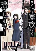 そんな家族なら捨てちゃえば？（～12巻）
