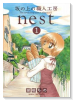 坂の上の職人工房nest（全2巻）