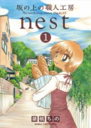 坂の上の職人工房nest（全2巻）