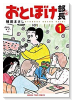 おとぼけ部長代理（～5巻）