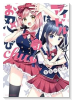 アイドルはお忍びchu（全2巻）