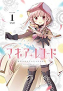 マギアレコード 魔法少女まどか☆マギカ外伝 アンソロジーコミック（～1巻）