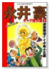 永井豪ギャグ傑作選（～2巻）