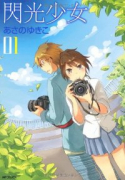 閃光少女（全3巻）