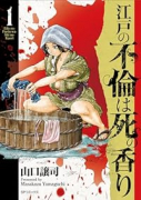 江戸の不倫は死の香り（～5巻）