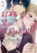 能ある鷹は性癖を隠す