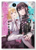 森で聖女を拾った最強の吸血姫～娘のためなら国でもあっさり滅ぼします！～＠COMIC（～2巻）