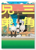三角兄弟（全2巻）