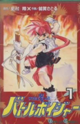 天空忍伝バトルボイジャー（全4巻）