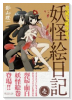 奇異太郎少年の妖怪絵日記（全15巻）