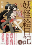 奇異太郎少年の妖怪絵日記（全15巻）
